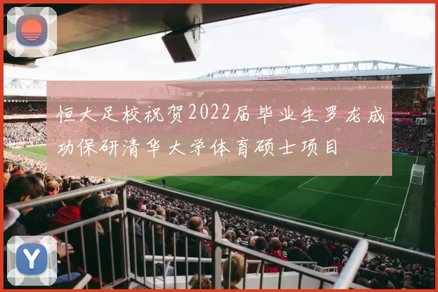 恒大足校祝贺2022届毕业生罗龙成功保研清华大学体育硕士项目