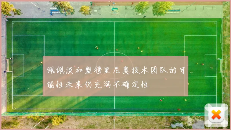 佩佩谈加盟穆里尼奥技术团队的可能性未来仍充满不确定性