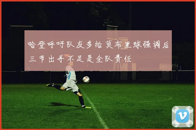 哈登呼吁队友多给莫布里球强调后三节出手不足是全队责任