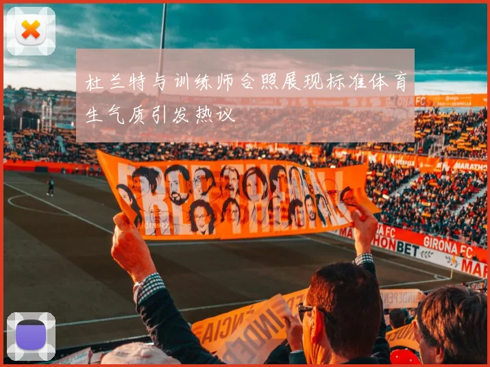杜兰特与训练师合照展现标准体育生气质引发热议