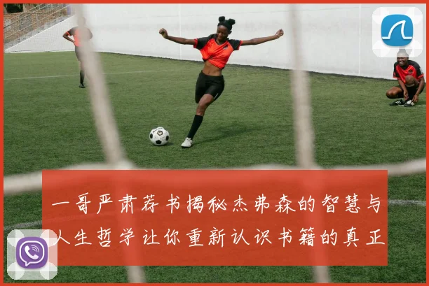 一哥严肃荐书揭秘杰弗森的智慧与人生哲学让你重新认识书籍的真正价值